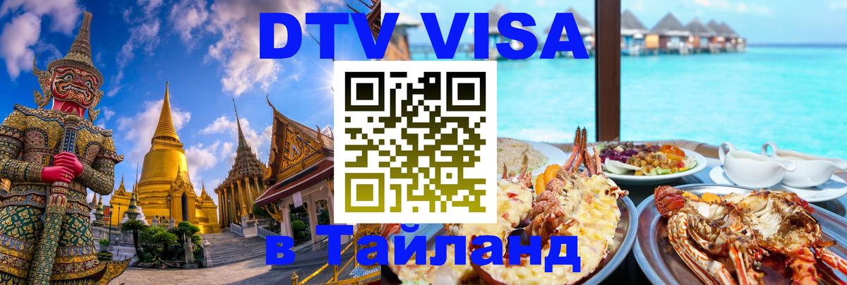 Электронная виза DTV в Тайланд 
