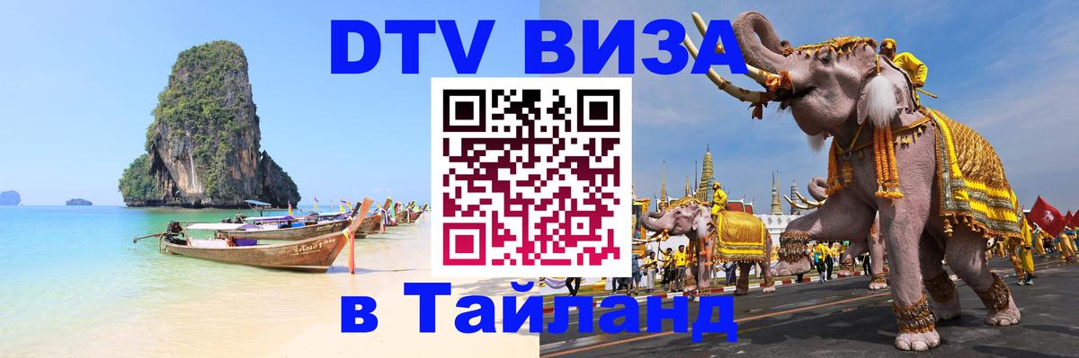 Цены на DTV визу в Таиланд — пакеты услуг, достаточно даже паспорта - Оттава 