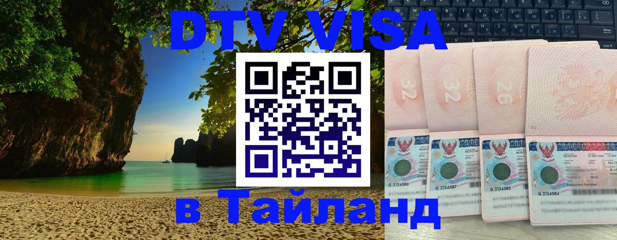 Оформить DTV визу в Тайланд Оформить DTV визу в Тайланд